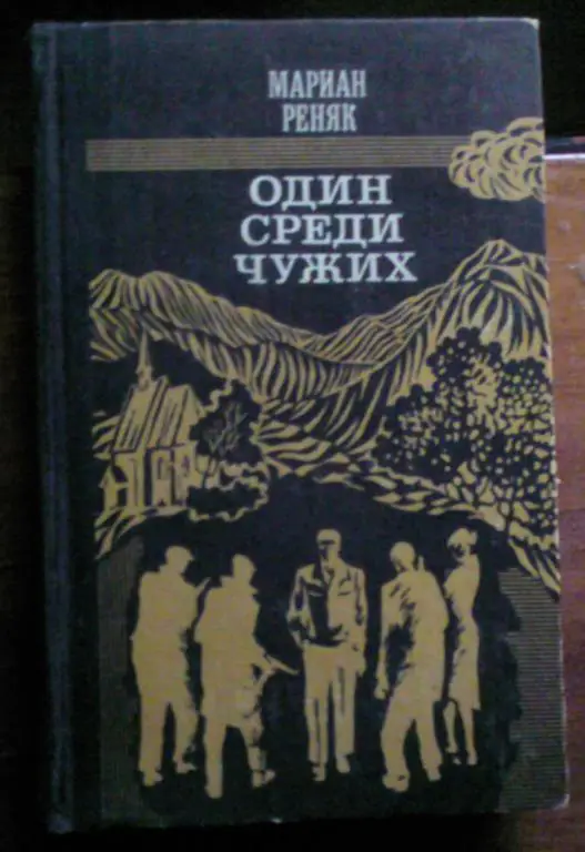 Мариан Реняк. Один среди чужих.