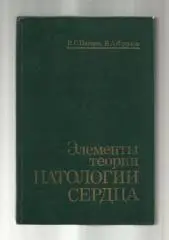 Элементы теории патологии сердца.