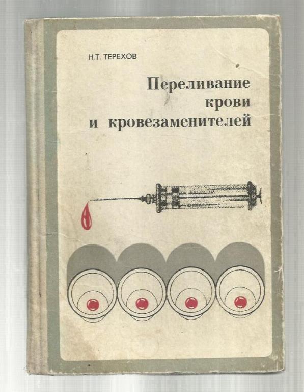 Терехов Н.Т. Переливание крови и кровезаменителей.