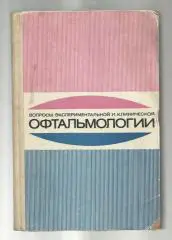 Вопросы экспериментальной и клинической офтальмологии.