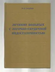 Лечение больных с легочно-сердечной недостаточностью.