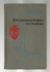 Алейникова Л.И., Золотарев А.Е. Предынфарктное состояние.