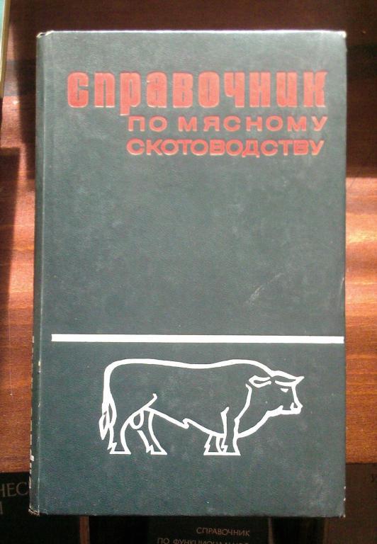 Справочник по мясному скотоводству.