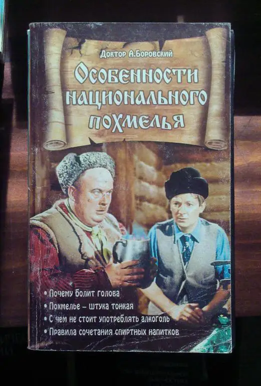 Доктор Боровский А. Особенности национального похмелья.
