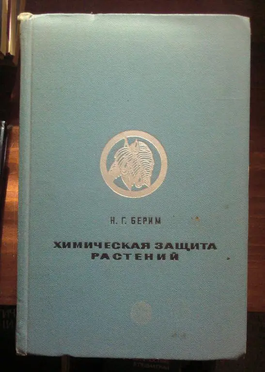 Берим Н.Г. Химическая защита растений.