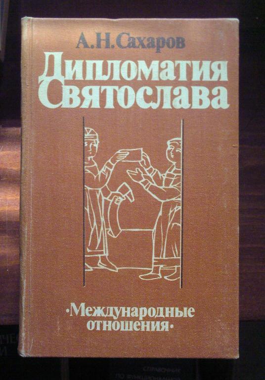 Сахаров А.Н. Дипломатия Святослава.