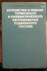 Устройство и ремонт тормозного и пневматического оборудования подв.состава