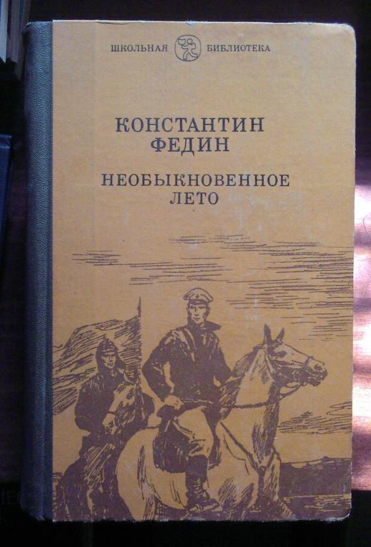 Федин Константин. Необыкновенное лето.