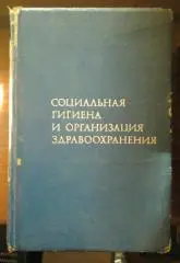 Социальная гигиена и организация здравоохранения.