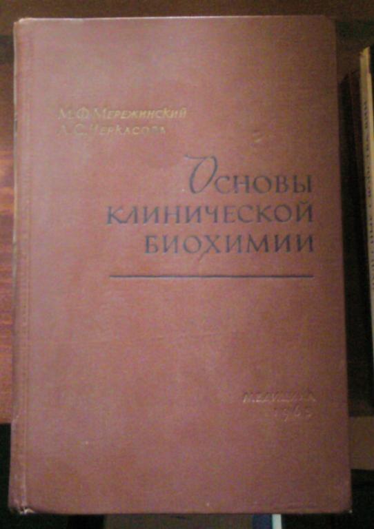 Мережинский М.Ф., Черкасова Л.С. Основы клинической биохимии.