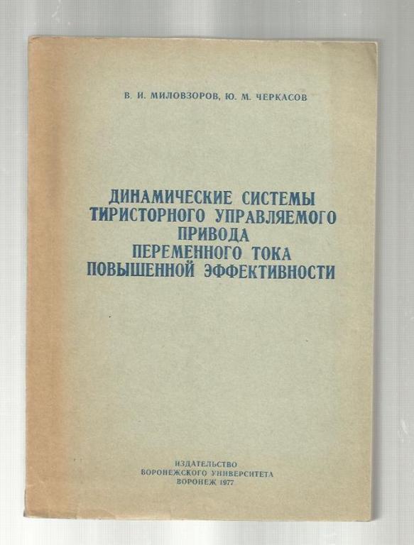 Динамические системы тиристорного управляемого привода переменного тока