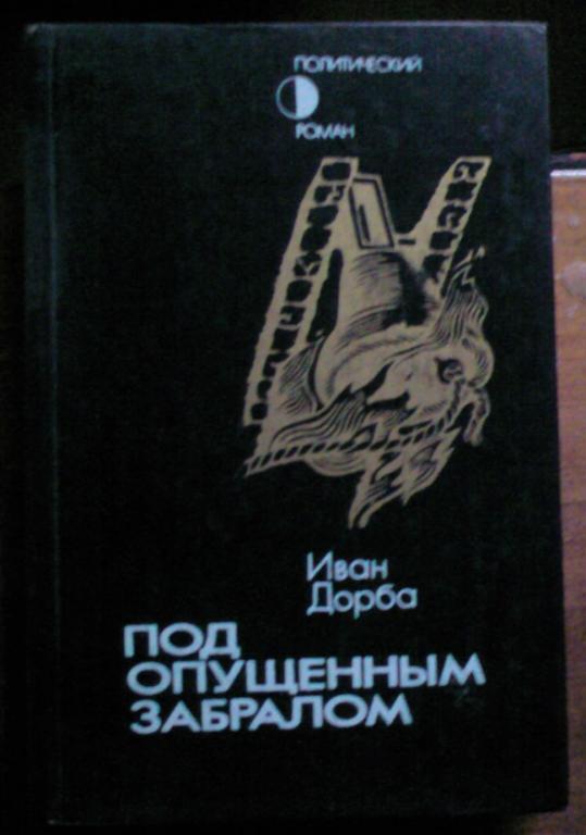 Дорба И. Под опущенным забралом.