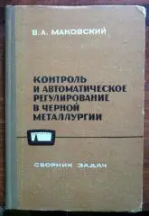 Контроль и автоматическое регулирование в черной металлургии.