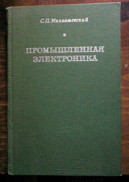 Миклашевский С.П. Промышленная электроника.