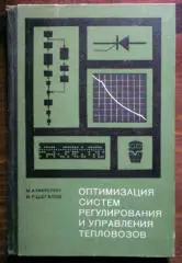 Оптимизация систем регулирования и управления тепловозов.