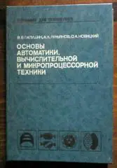 Основы автоматики, вычислительной и микропроцессорной техники.