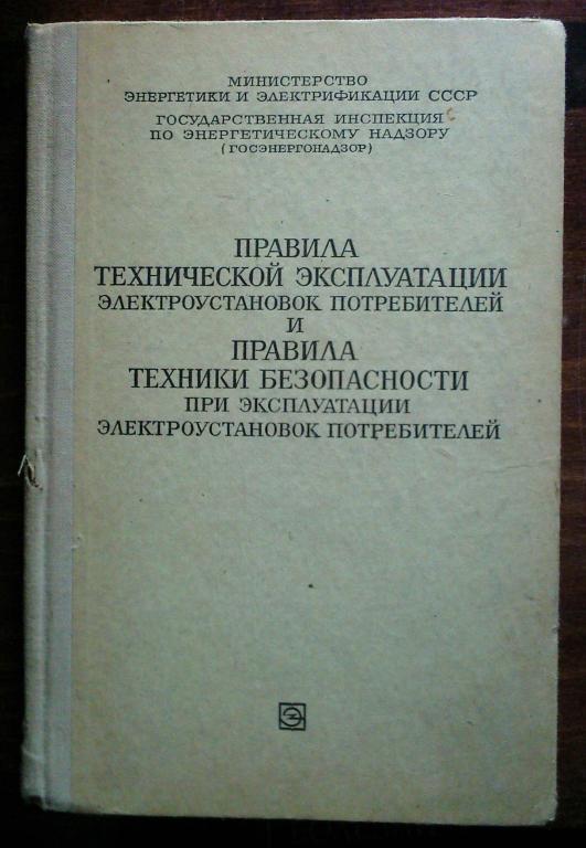 Правила технической эксплуатации электроустановок потребителей.