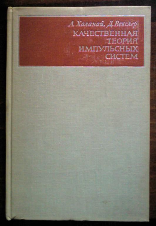 Качественная теория импульсных систем.