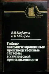 Гибкие автоматизированные производственные системы в химической промышленно