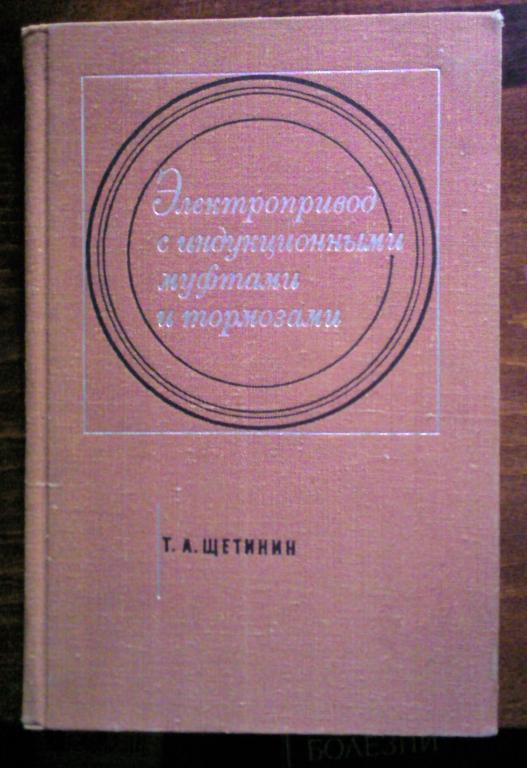 Щетинин Т.А. Электропривод с индукционными муфтами и тормозами.