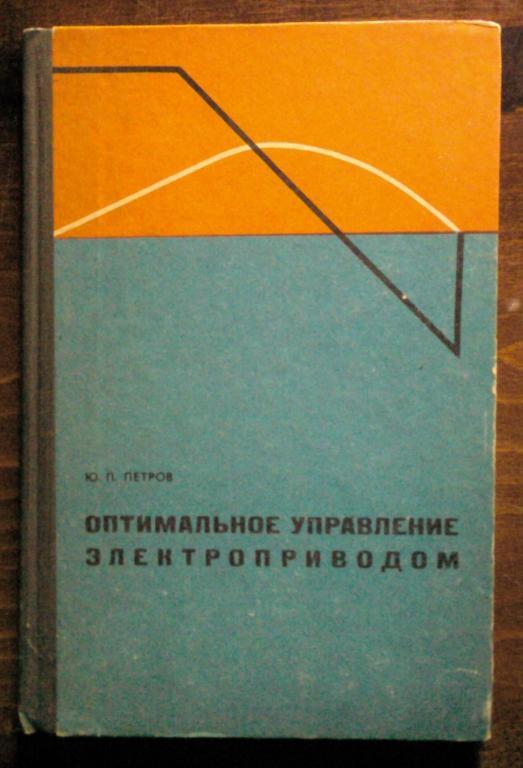 Петров Ю.П. Оптимальное управление электроприводом.