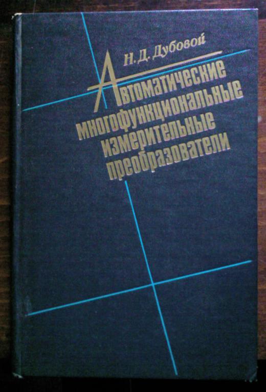 Автоматические многофункциональные измерительные преобразователи.