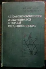 Автоматизированный электропривод в горной промышленности.