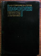 Теория металла. Теория обработки металлов давлением. Обработка металлов давлением учебник. Обработка металлов давлением книги. Кафедра теория обработки металлов давлением мати.