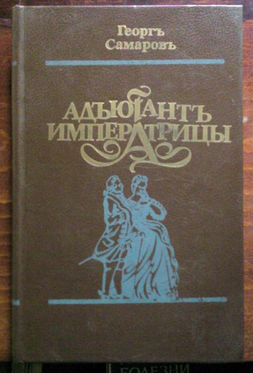 Георгъ Самаровъ. Адъютантъ императрицы.