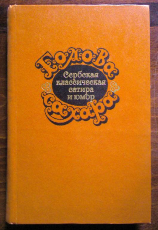 Голова сахара. Сербская классическая сатира и юмор.