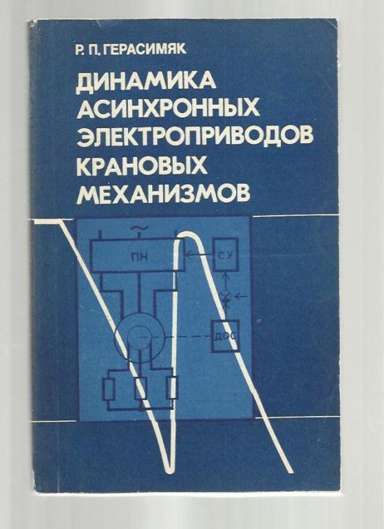 Динамика асинхронных электроприводов крановых механизмов.