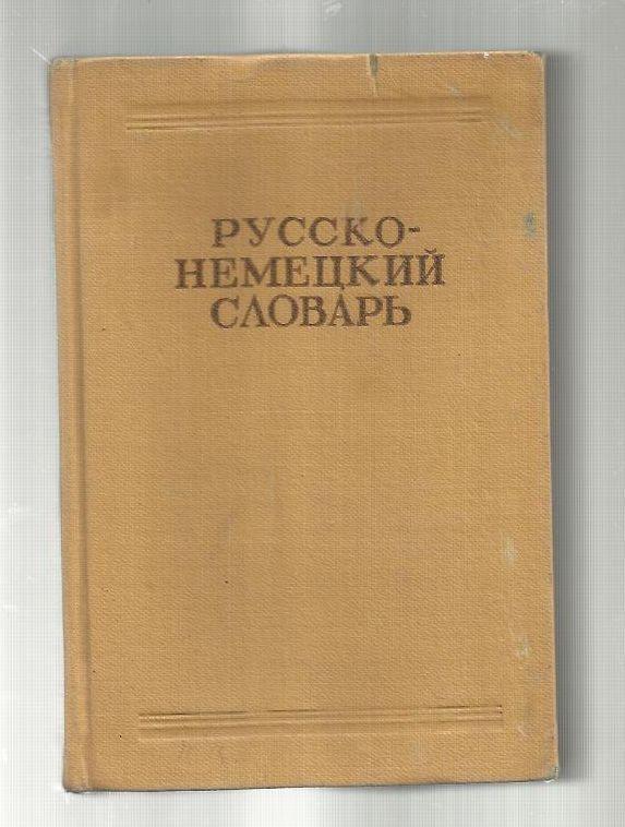 Русско-немецкий словарь. 22 000 слов.