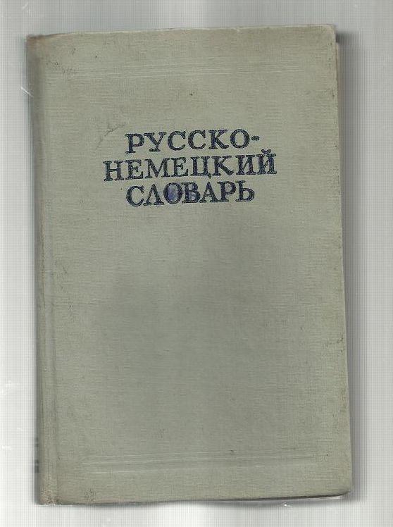 Русско-немецкий словарь. 22 000 слов.