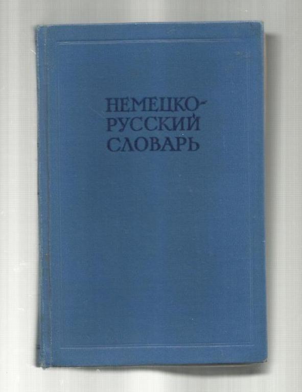 Немецко-русский словарь. 20 000 слов.