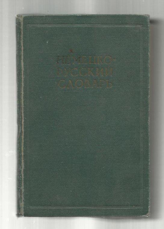 Немецко-русский словарь. 20 000 слов.