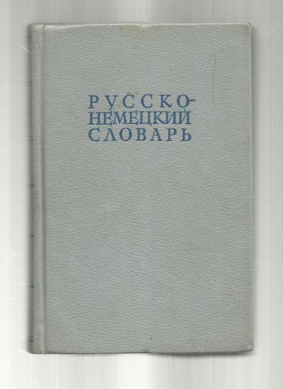 Русско-немецкий словарь. 22000 слов.