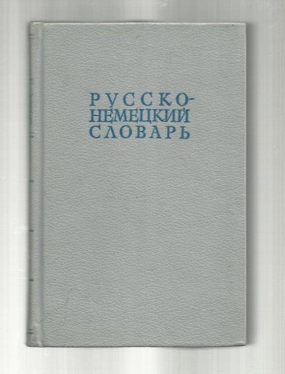 Русско-немецкий словарь. 22000 слов.