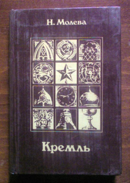 Молева Н. Кремль: Путями истории - дорогами искусства.