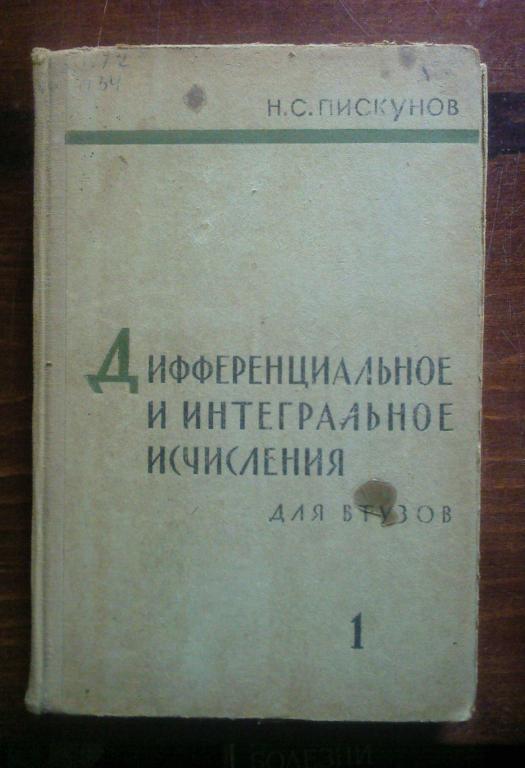 Пискунов Н.С. Дифференциальное и интегральное исчисления.