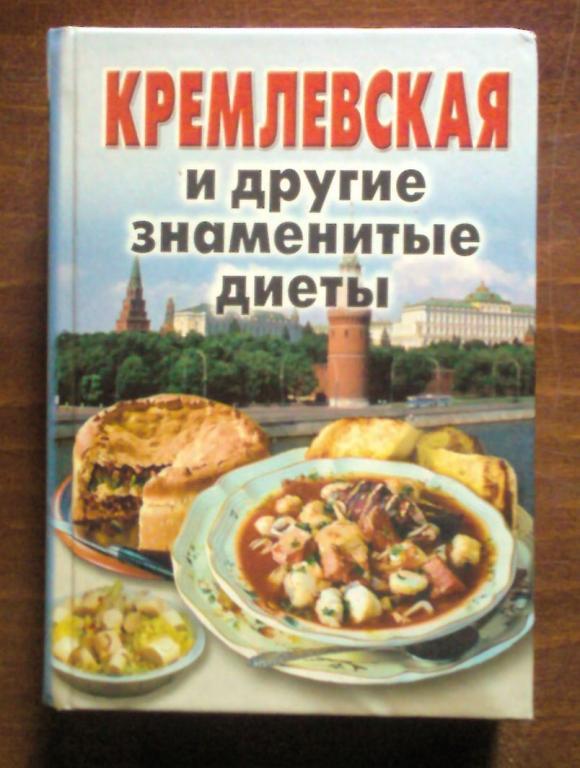 Кремлевская и другие знаменитые диеты.