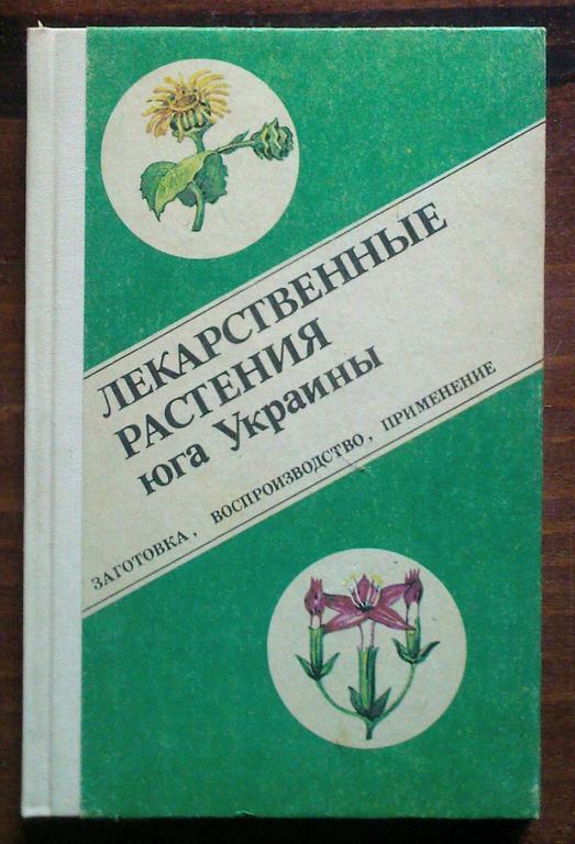 Лекарственные растения юга Украины.