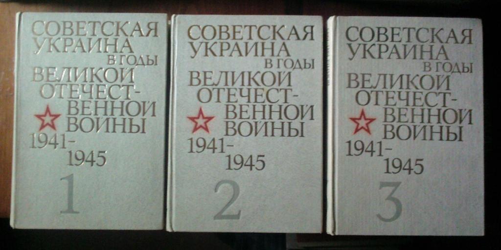 Советская Украина в годы Великой Отечественной войны 1941-1945.
