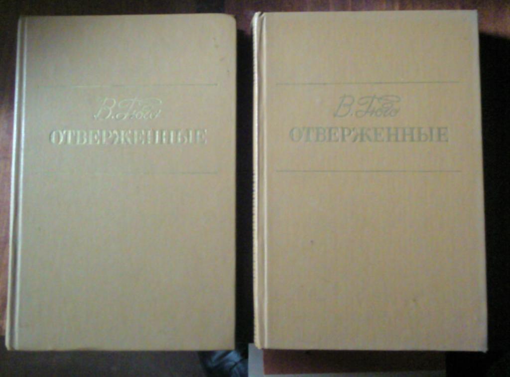 Гюго В. Отверженные (в 2-х томах).
