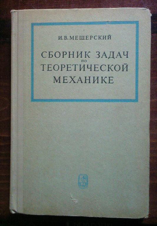 Мещерский И.В. Сборник задач по теоретической механике.