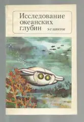Шентон Э.Г. Исследование океанских глубин.