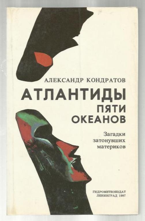 Кондратов Александр. Атлантиды пяти океанов.