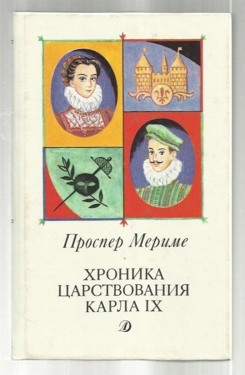 Проспер Мериме. Хроника царствования Карла IX.