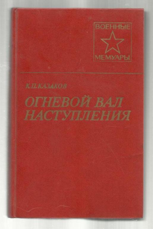 Казаков К.П. Огневой вал наступления.