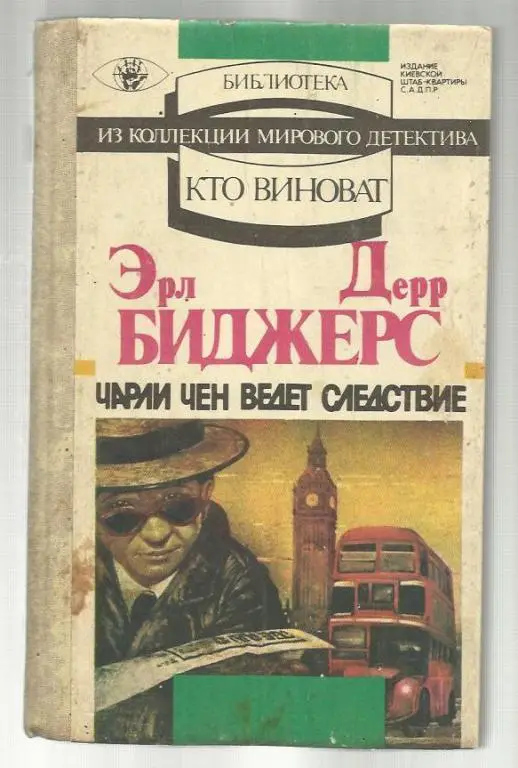 Эрл Дерр Биджерс. Чарли Чен ведет следствие.