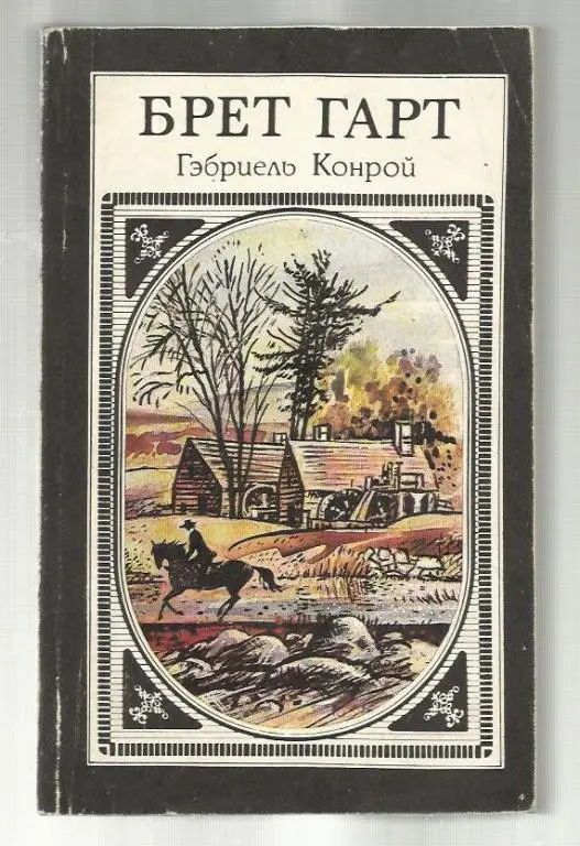 Брет Гарт. Гэбриель Конрой.